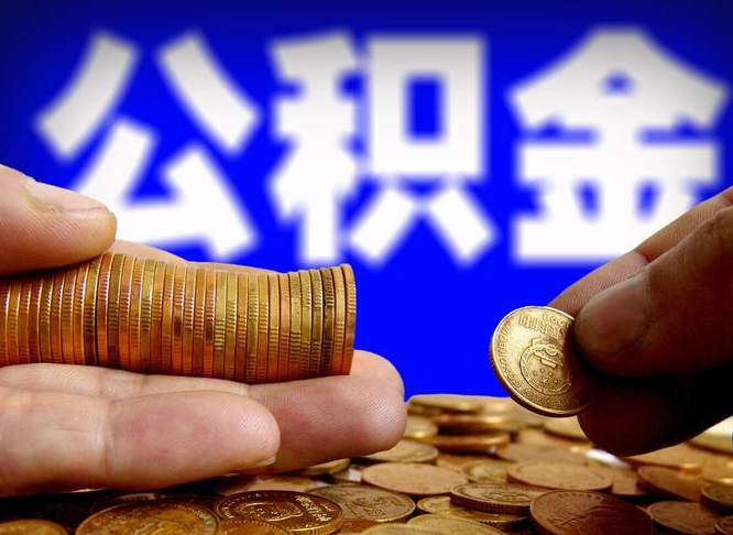 公积金交满是什么意思-仁寿公积金代办平台